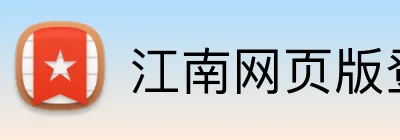 江南网页版登录入口 Logo